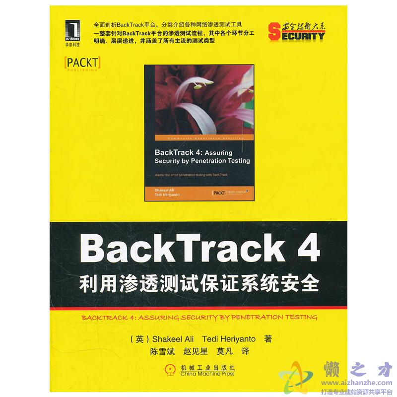 BackTrack 4 利用渗透测试保证系统安全[PDF][23.39MB]