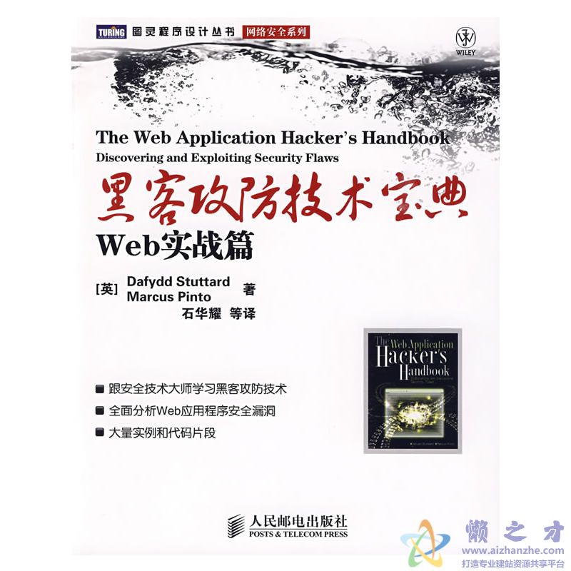[黑客攻防技术宝典：Web实战篇].(英)平托.(英)斯图塔德.扫描版[PDF][56.81MB]