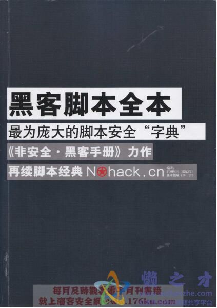 [黑客脚本全本].非安全.扫描版[PDF][163.37MB]