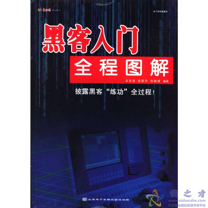 [黑客入门全程图解].吴自容,武新华.等编著.文字版,精确还原[PDF][37.59MB]