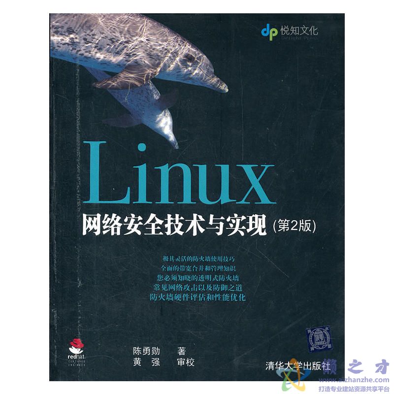 Linux网络安全技术与实现（第2版）[PDF][57.24MB]