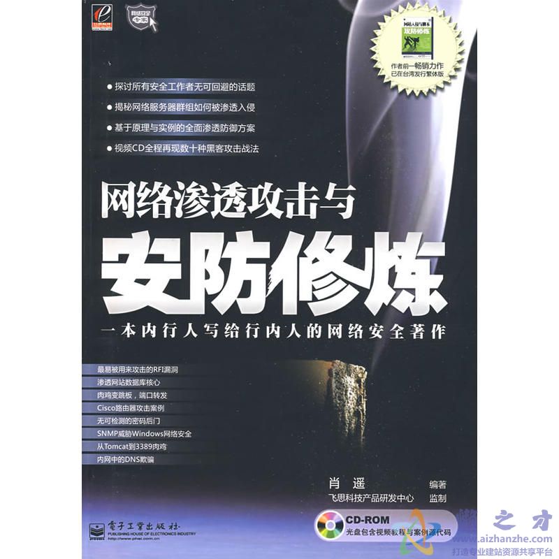 网络渗透攻击与安防修炼完整版[PDF][174.63MB]