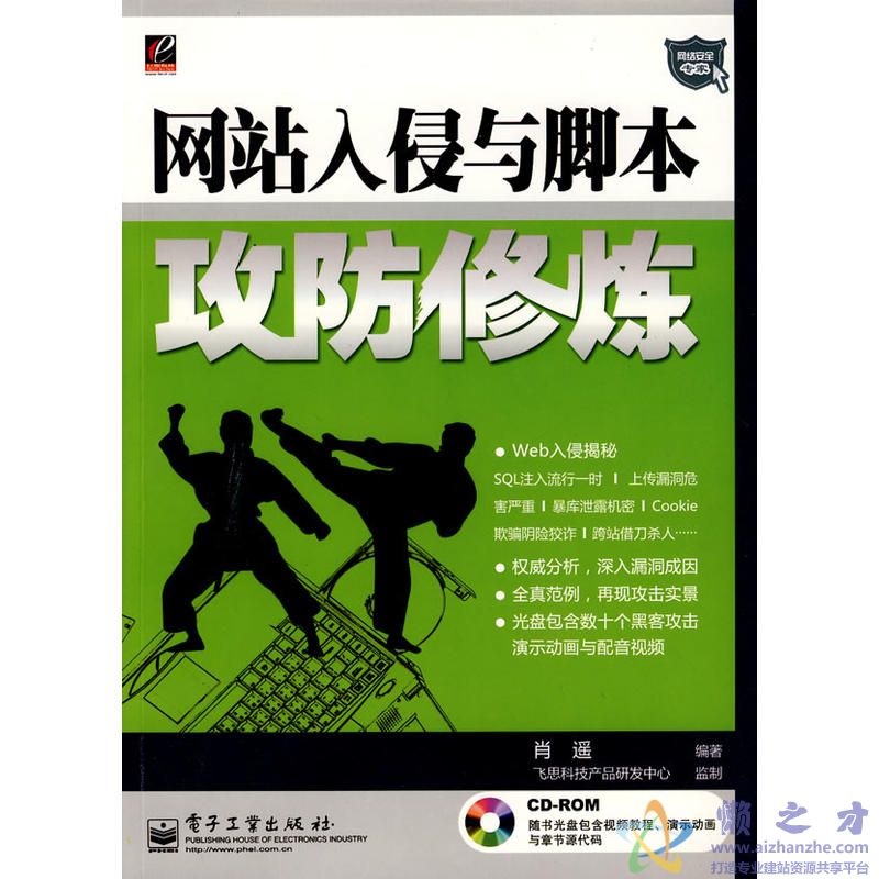网站入侵与脚本攻防修炼[PDF][90.37MB]