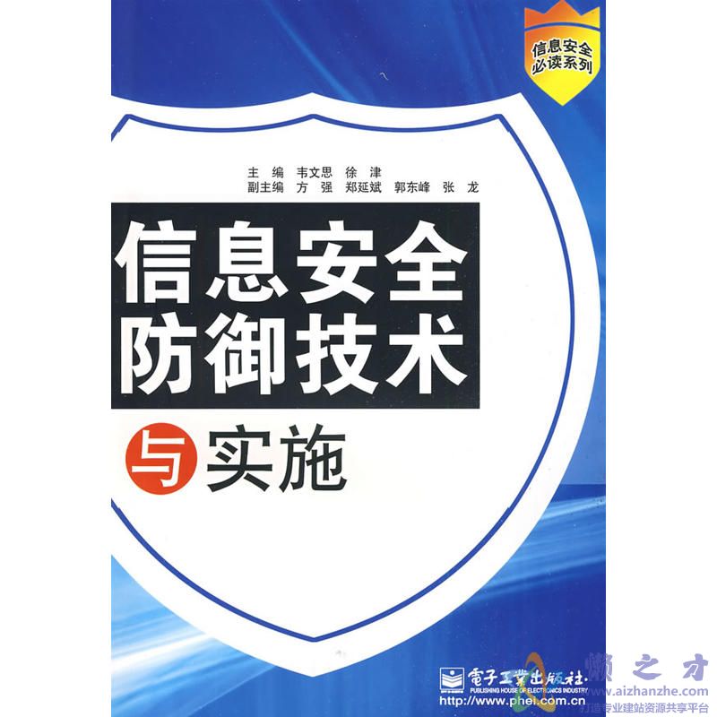 信息安全防御技术与实施[PDF][46.98MB]