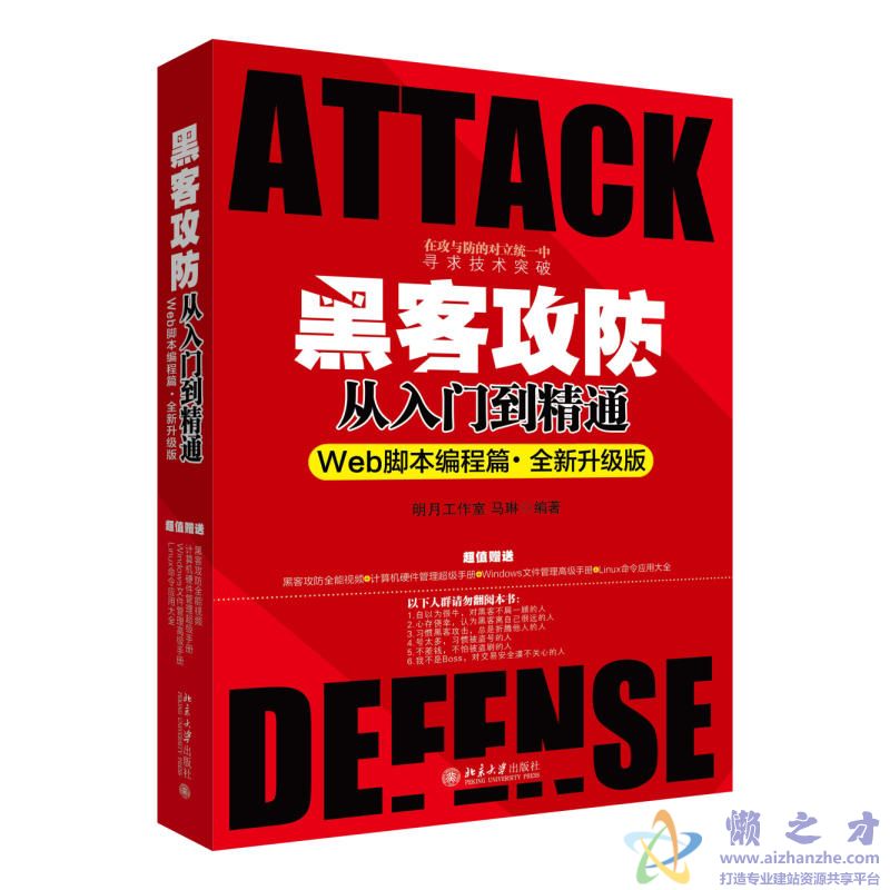 黑客攻防从入门到精通(Web脚本编程篇&middot;全新升级版)[PDF][46.46MB]