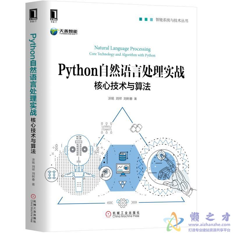 python自然语言处理实战：核心技术与算法[PDF][68.91MB]