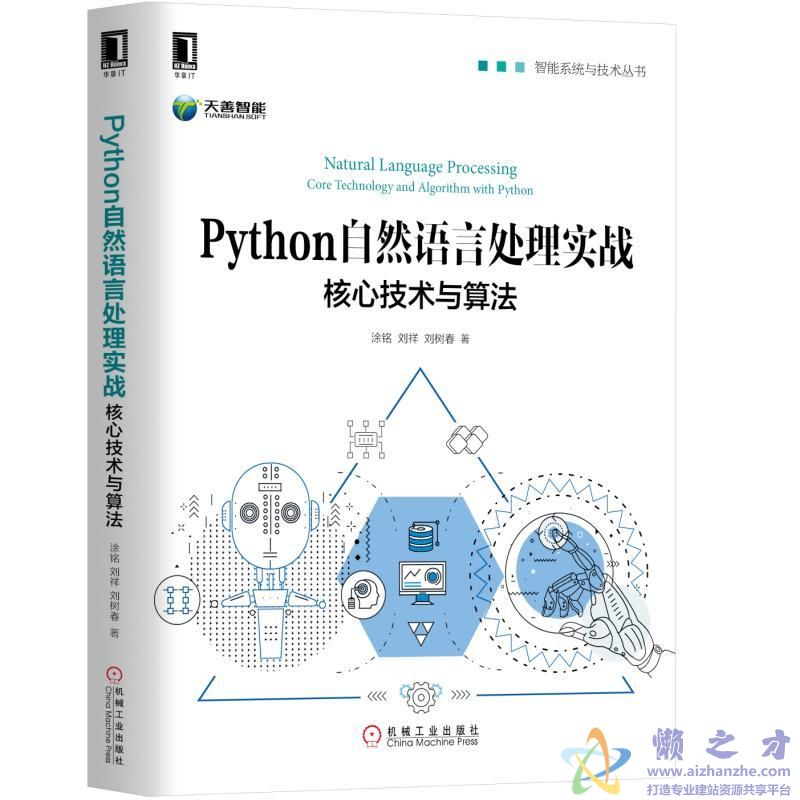 python自然语言处理实战：核心技术与算法[PDF][68.91MB]