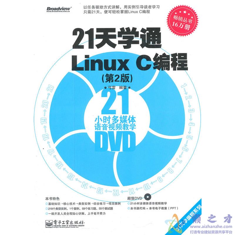 21天学通Linux.C编程（第2版）[PDF][71.93MB]