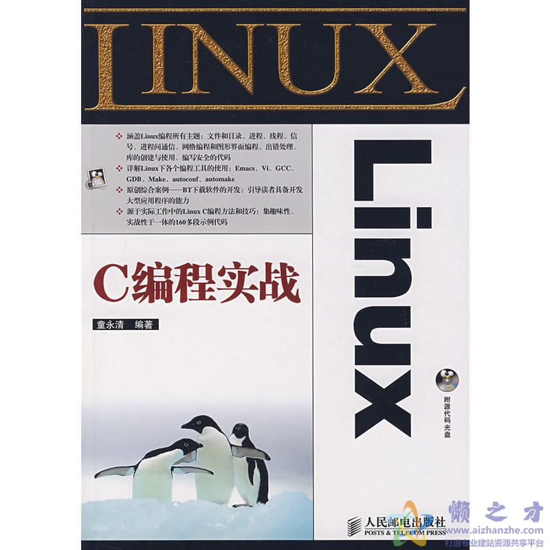 Linux.C编程实战.童永清.扫描版[PDF][81.72MB]