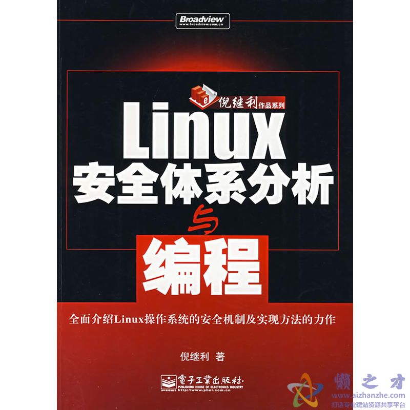 Linux安全体系分析与编程[PDF][61.48MB]
