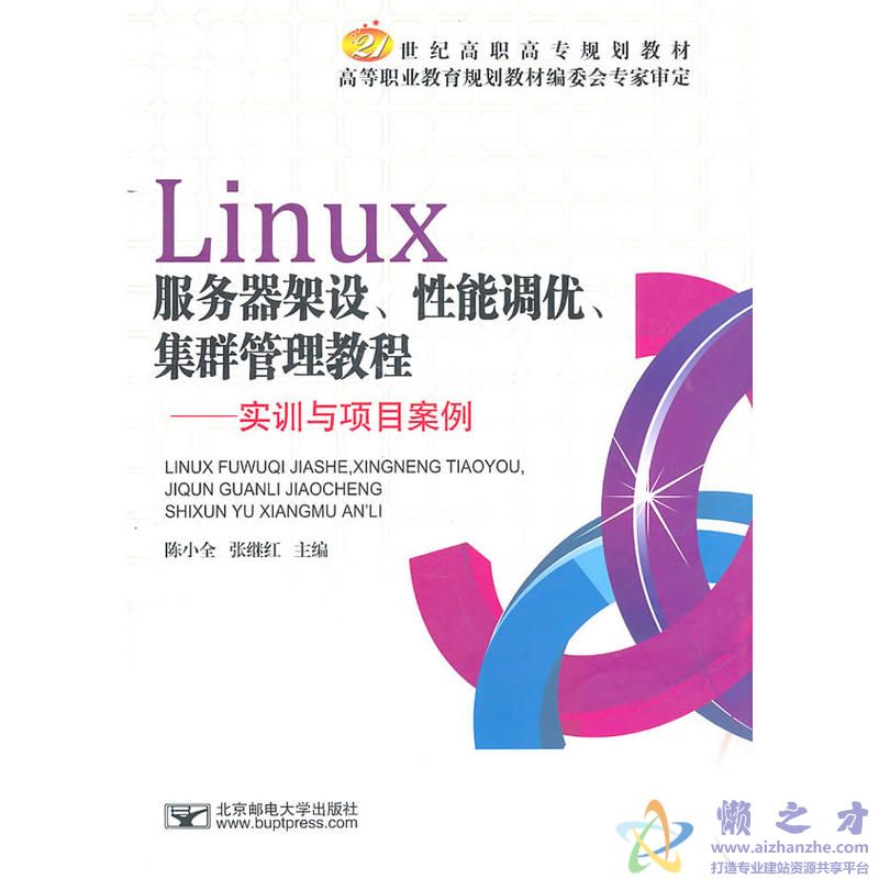 Linux服务器架设、性能调优、集群管理教程[PDF][43.54MB]