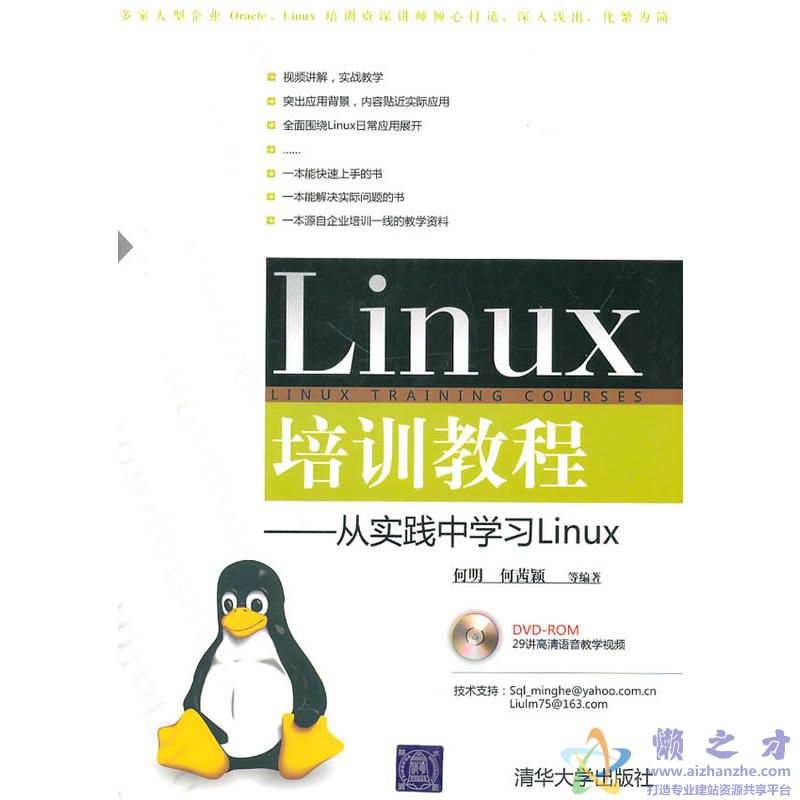 Linux培训教程-从实践中学习Linux[PDF][111.38MB]
