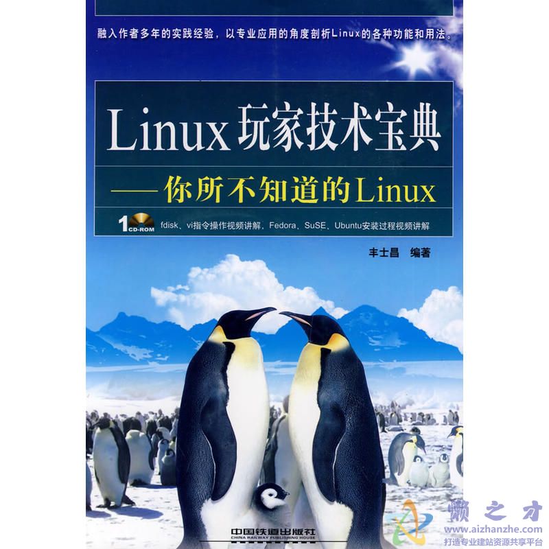 Linux玩家技术宝典：你所不知道的Linux[PDF][243.73MB]
