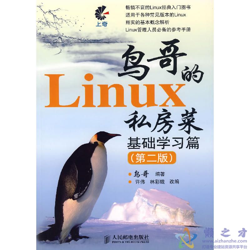 鸟哥的LINUX私房菜.基础学习篇.（第二版）[PDF][96.11MB]