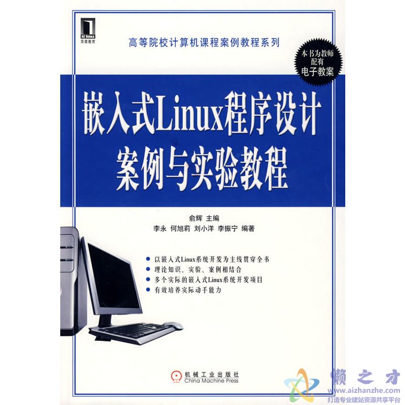 嵌入式Linux程序设计案例与实验教程[PDF][33.13MB]