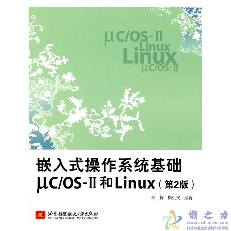 嵌入式操作系统基础μCOS-II和Linux(第2版)[PDF][105.53MB]