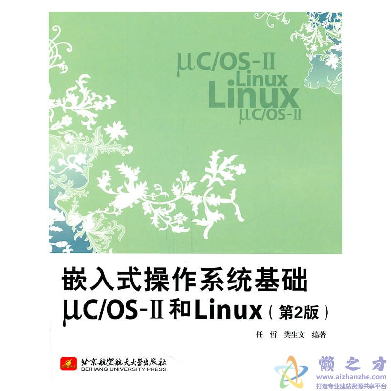 嵌入式操作系统基础&mu;COS-II和Linux(第2版)[PDF][105.53MB]
