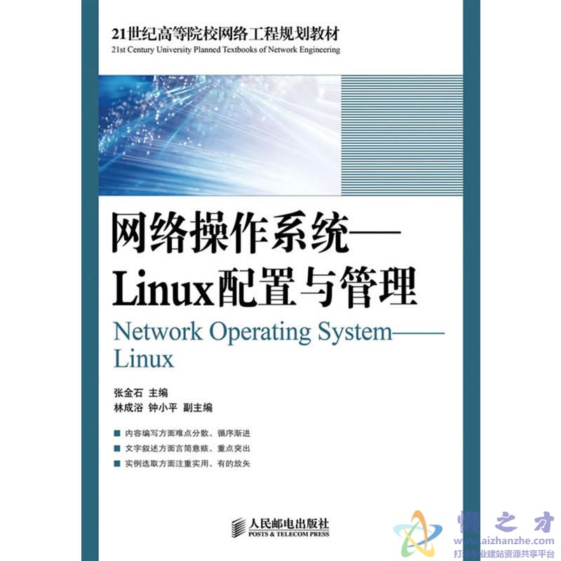 网络操作系统：Linux配置与管理[PDF][87.08MB]