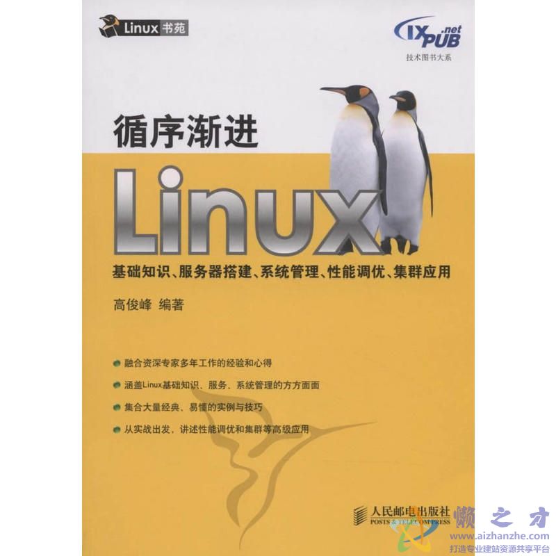 循序渐进-Linux基础知识、服务器搭建、系统管理、性能调优、集群应用[PDF][77.68MB]