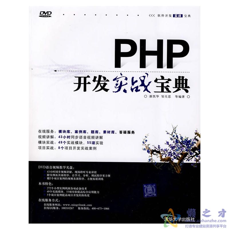 [PHP开发实战宝典].(潘凯华，邹天思).扫描版[PDF][88.61MB]