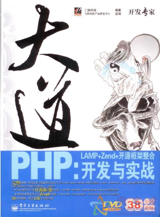 大道PHP：LAMP.Zend.开源框架整合开发与实战[PDF][271.74MB]