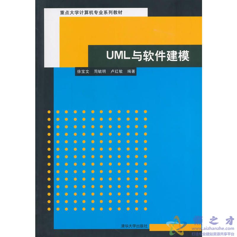 UML与软件建模[PDF][27.99MB]
