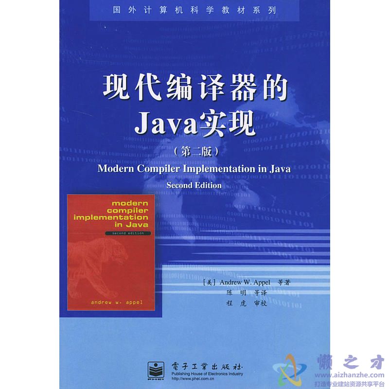 现代编译器的Java实现（第二版）[PDF][8.73MB]