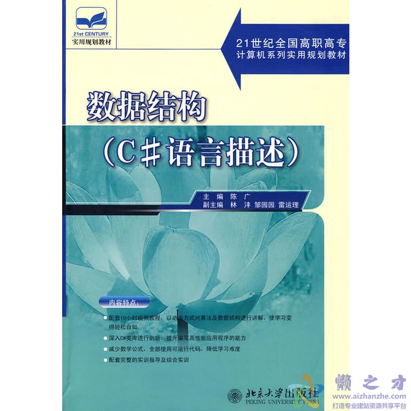 数据结构(C#语言版)陈广[PDF][2.45MB]