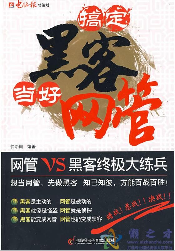 搞定黑客当好网管[PDF][75.24MB]