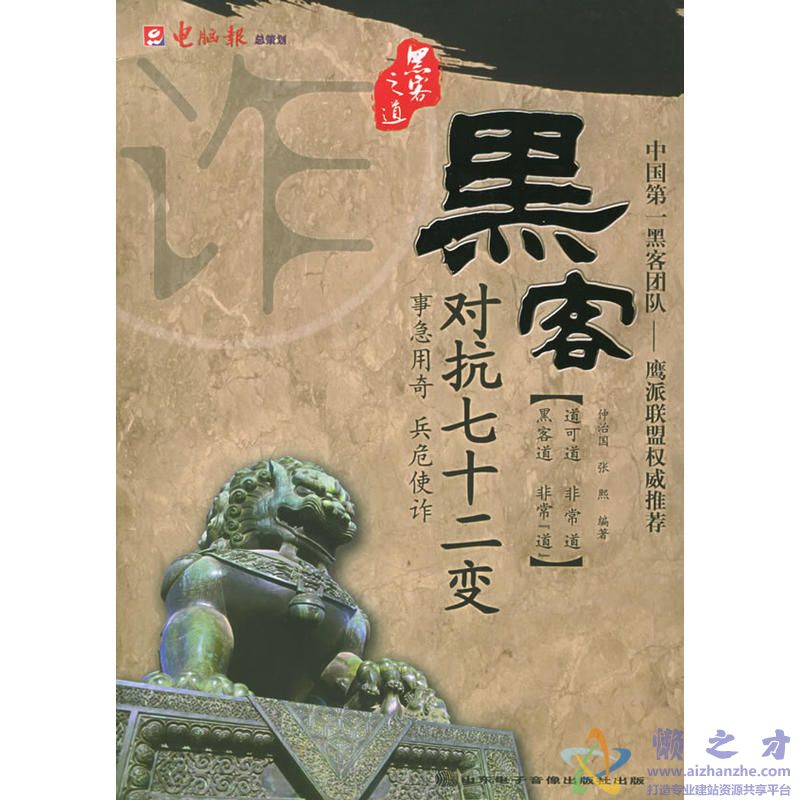 黑客对抗七十二变[PDF][34.52MB]