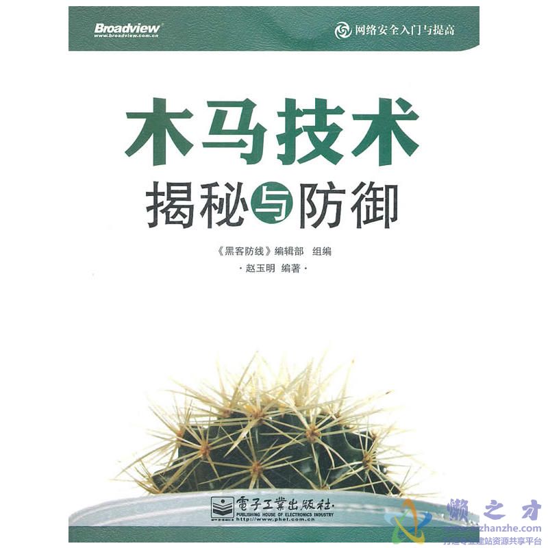 木马技术揭秘与防御[PDF][19.12MB]