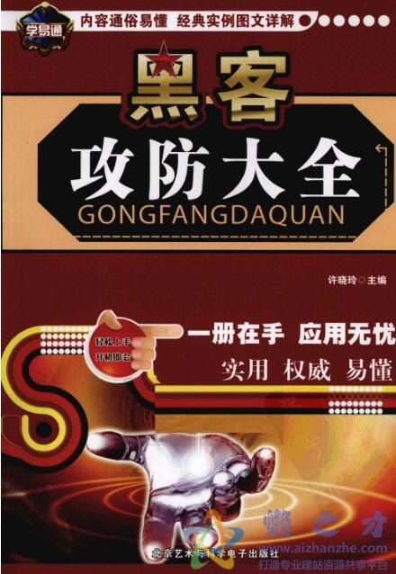 黑客攻防大全[PDF][30.43MB]