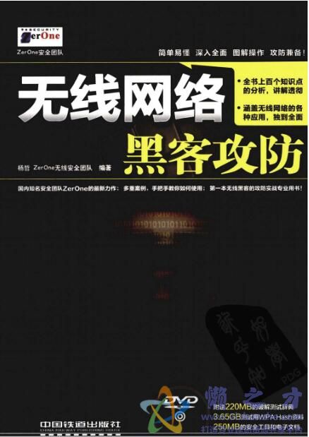无线网络黑客攻防[PDF][39.96MB]