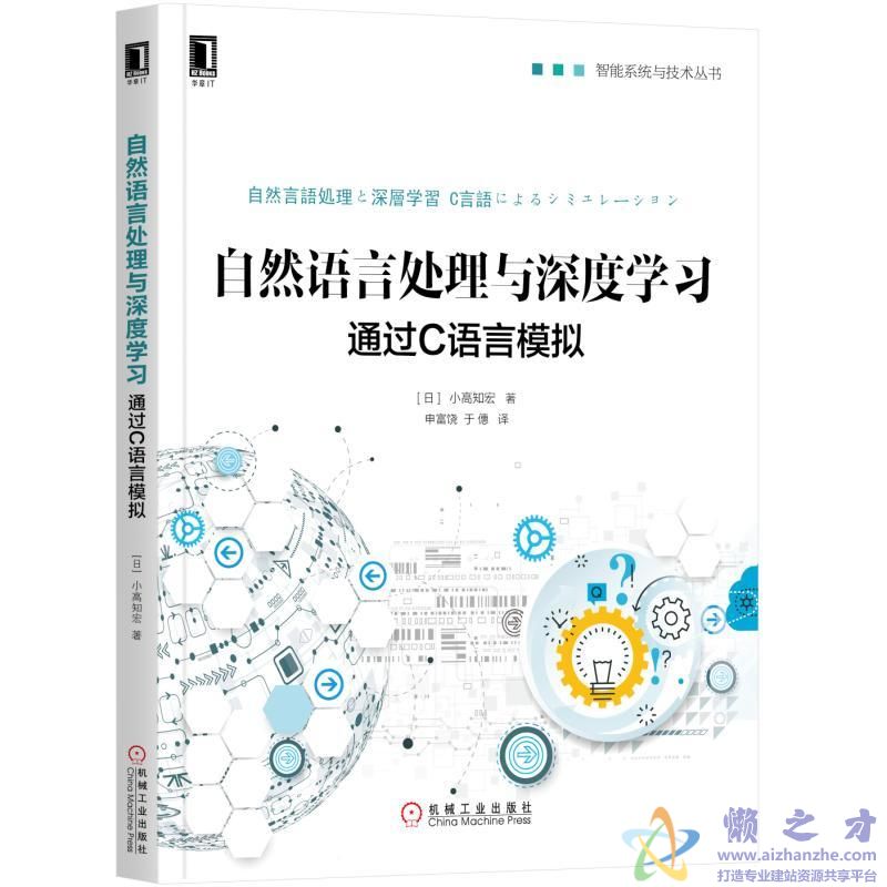 自然语言处理与深度学习：通过C语言模拟（申富饶）高清中文版[PDF][123.91MB]