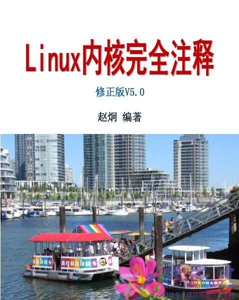 linux内核完全注释 修正版V5.0[PDF][11.72MB]