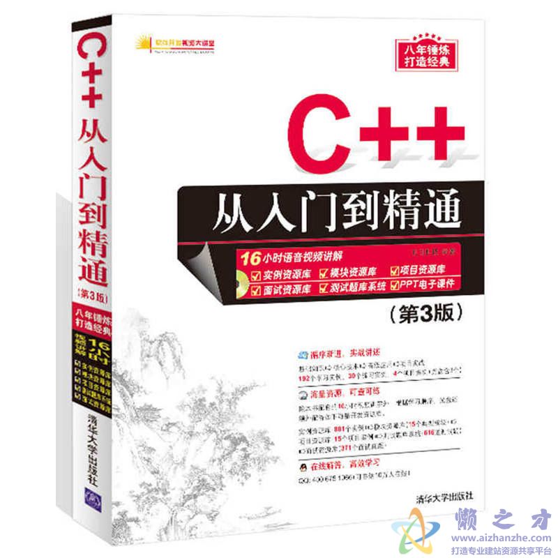 C++从入门到精通(第3版)[随书光盘+源代码][3.21GB]