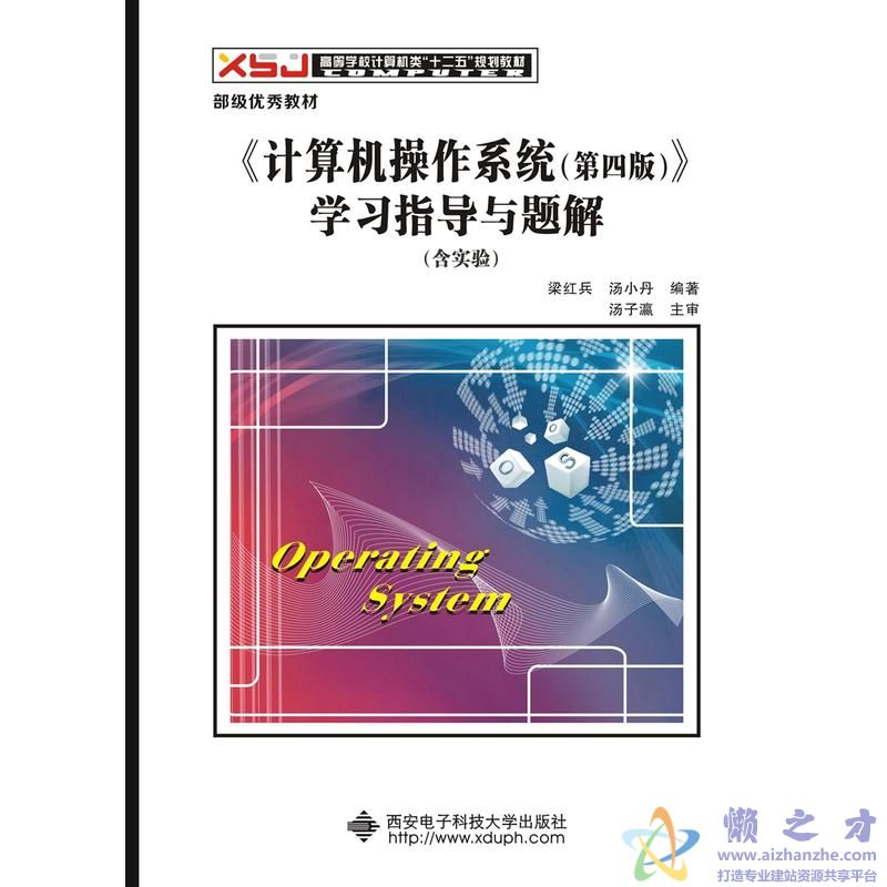 计算机操作系统（第4版） + 学习指导与题解[PDF][153.91MB]