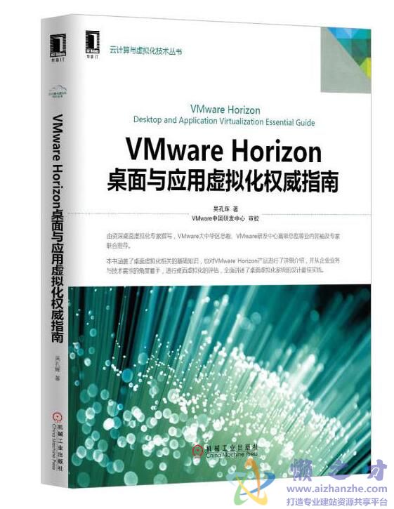 VMware Horizo__n桌面与应用虚拟化权威指南[PDF][43.36MB]
