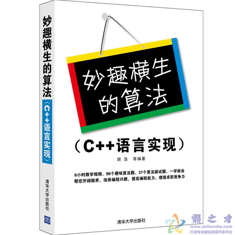 妙趣横生的算法（C++  语言实现）胡浩等[PDF][4.35MB]