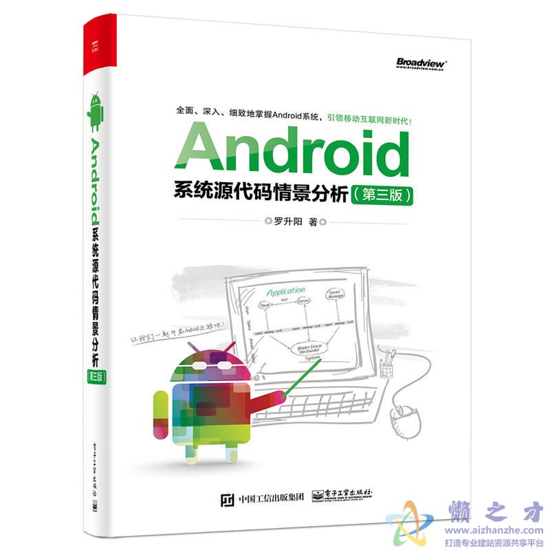Android系统源代码情景分析(第3版) [PDF][172.88MB]