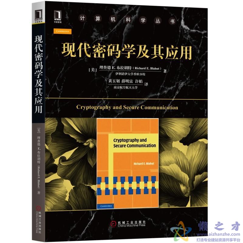 现代密码学及其应用[PDF][141.91MB]