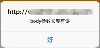 body参数长度有误.png