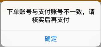 下单账号与支付账号不一致.png