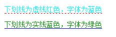 CSS border定义字体下划线为实线或虚线