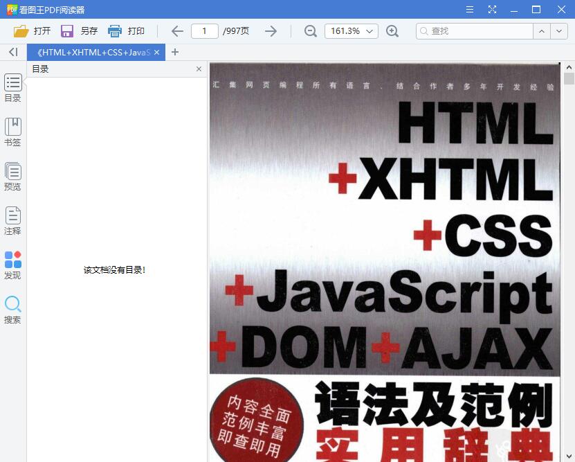 HTML+XHTML+CSS+JavaScript+DOM+AJAX语法及范例实用辞典 (张亚飞)【PDF】【229.56MB】