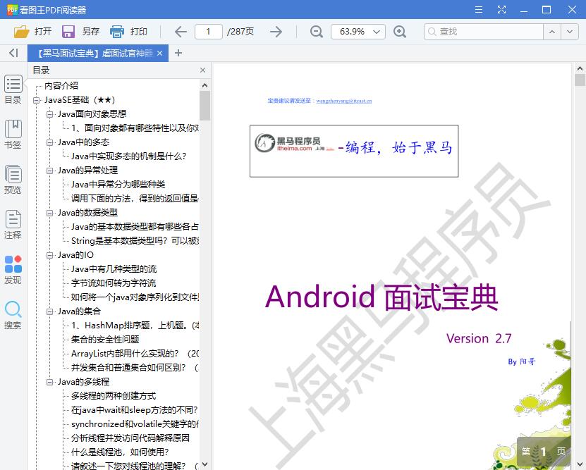 虐面试官神器之必备黑马程序员面试宝典 v2.7【PDF】【10.40MB】