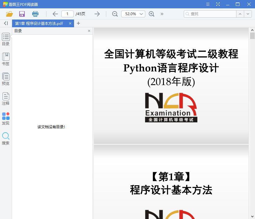 Python语言程序设计国家计算机等级考试2018版电子教案【PDF】【7.85MB】