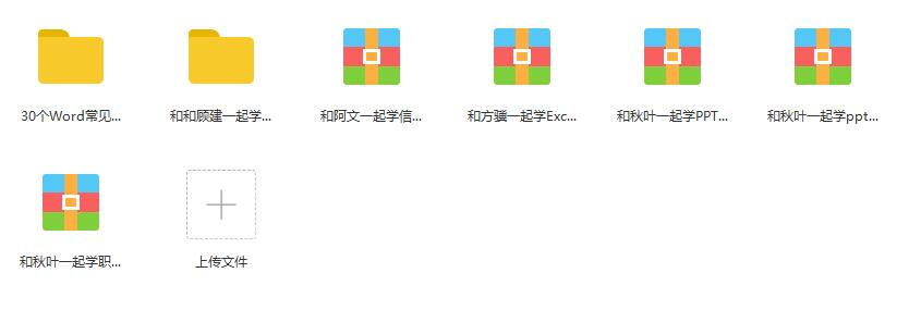秋叶office套装 word+excel+ppt【MP4】【4.50GB】