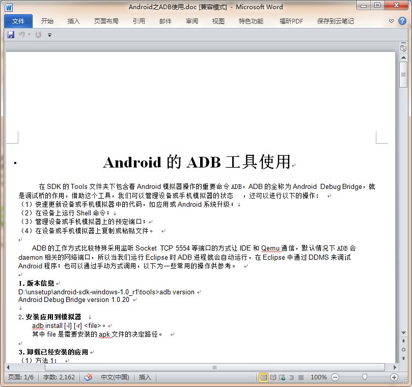 Android之ADB使用【WORD】【63KB】