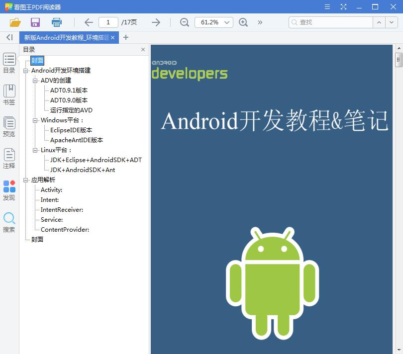 新版Android开发教程_环境搭建与解析【PDF】【4.84MB】